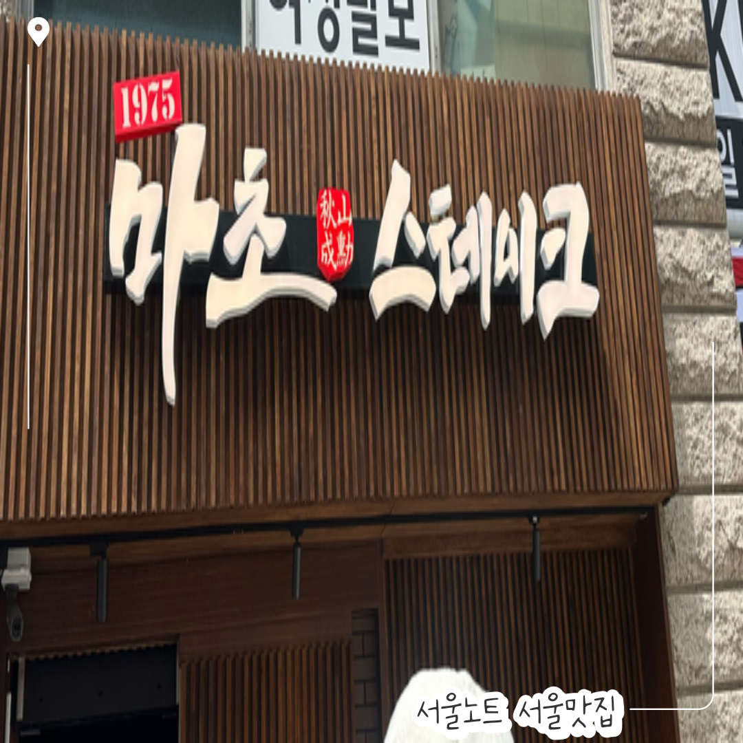 마초 스테이크 인테리어 사진 1