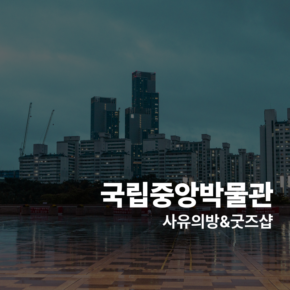 국립중앙박물관 사유의방&굿즈샵 국립중앙박물관 사유의방&굿즈샵