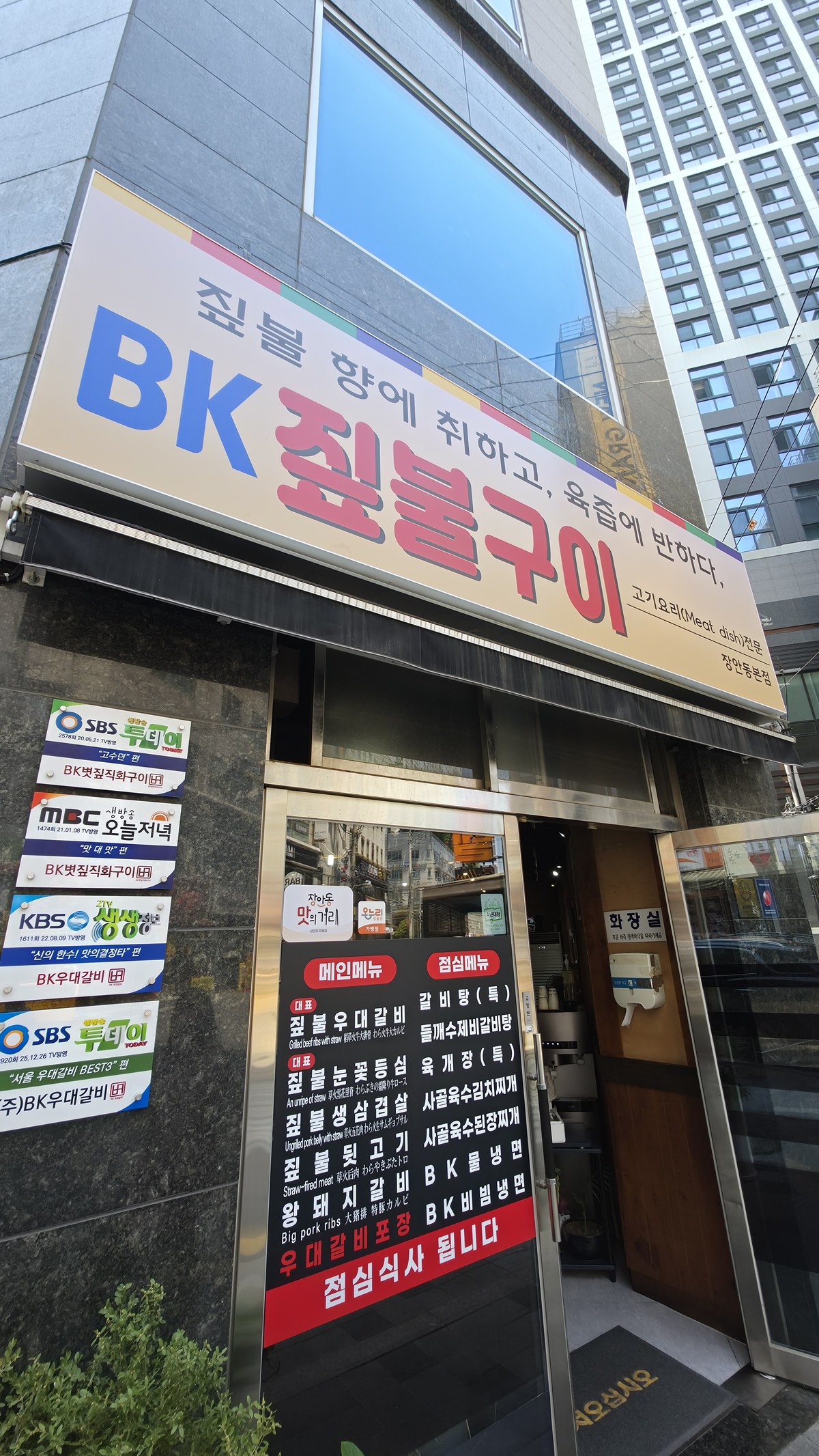 BK볏짚 우대갈비 장안동본점 매장 외관 간판