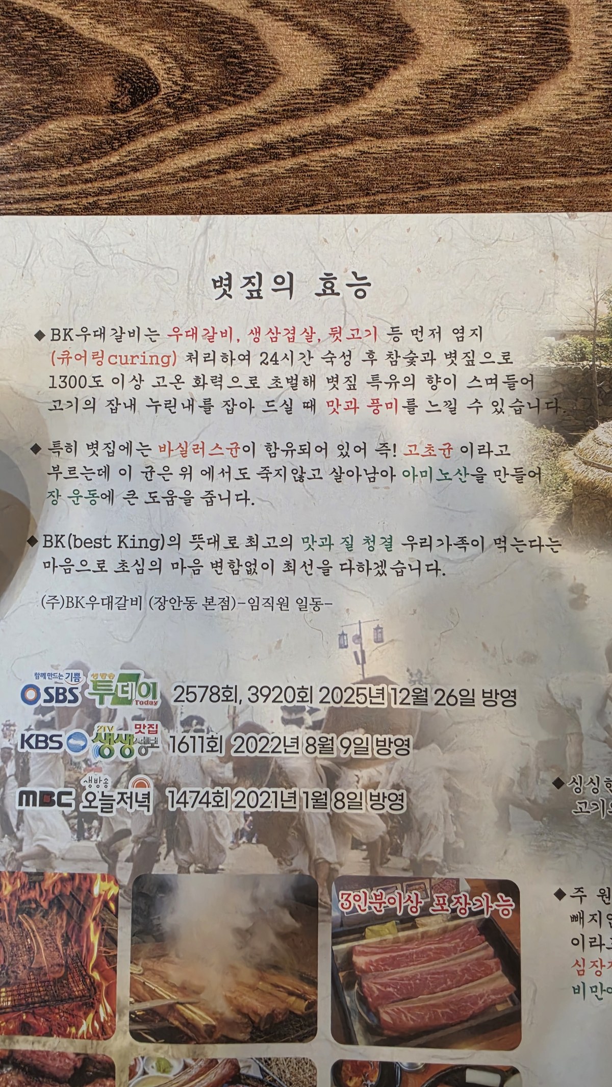 BK우대갈비 짚불의 효능 안내문 매장 내부