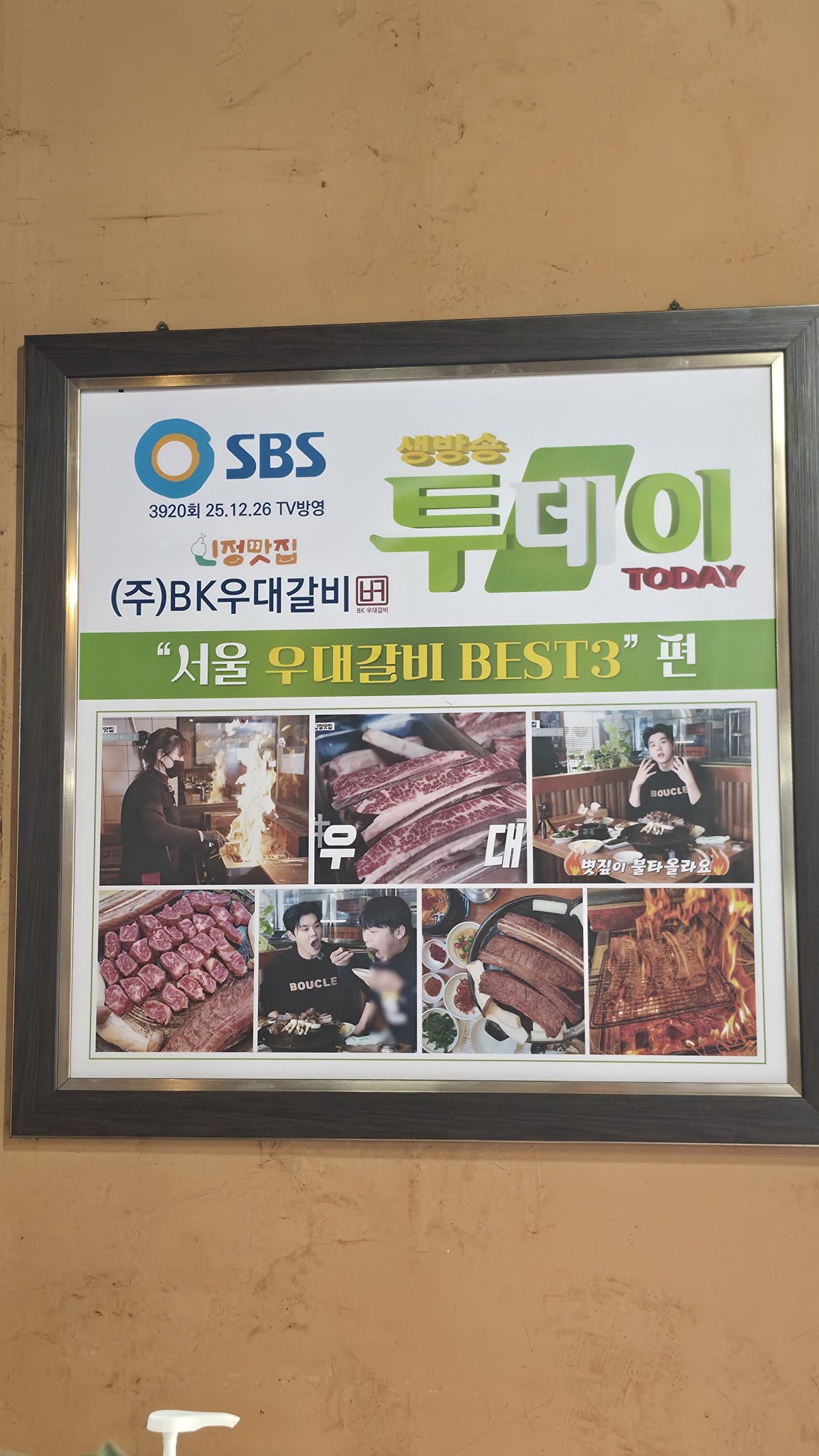 BK우대갈비 SBS 방송 출연 액자 서울 우대갈비 BEST3