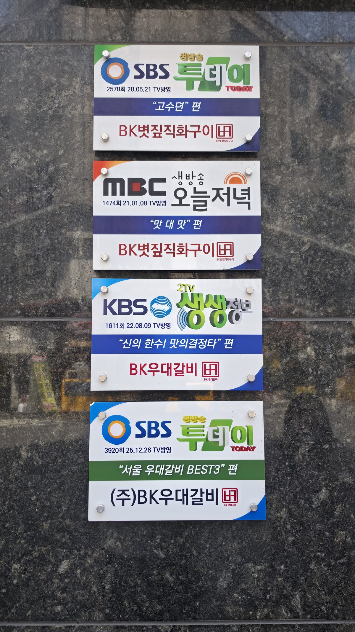 BK우대갈비 SBS KBS MBC 방송 출연 스티커
