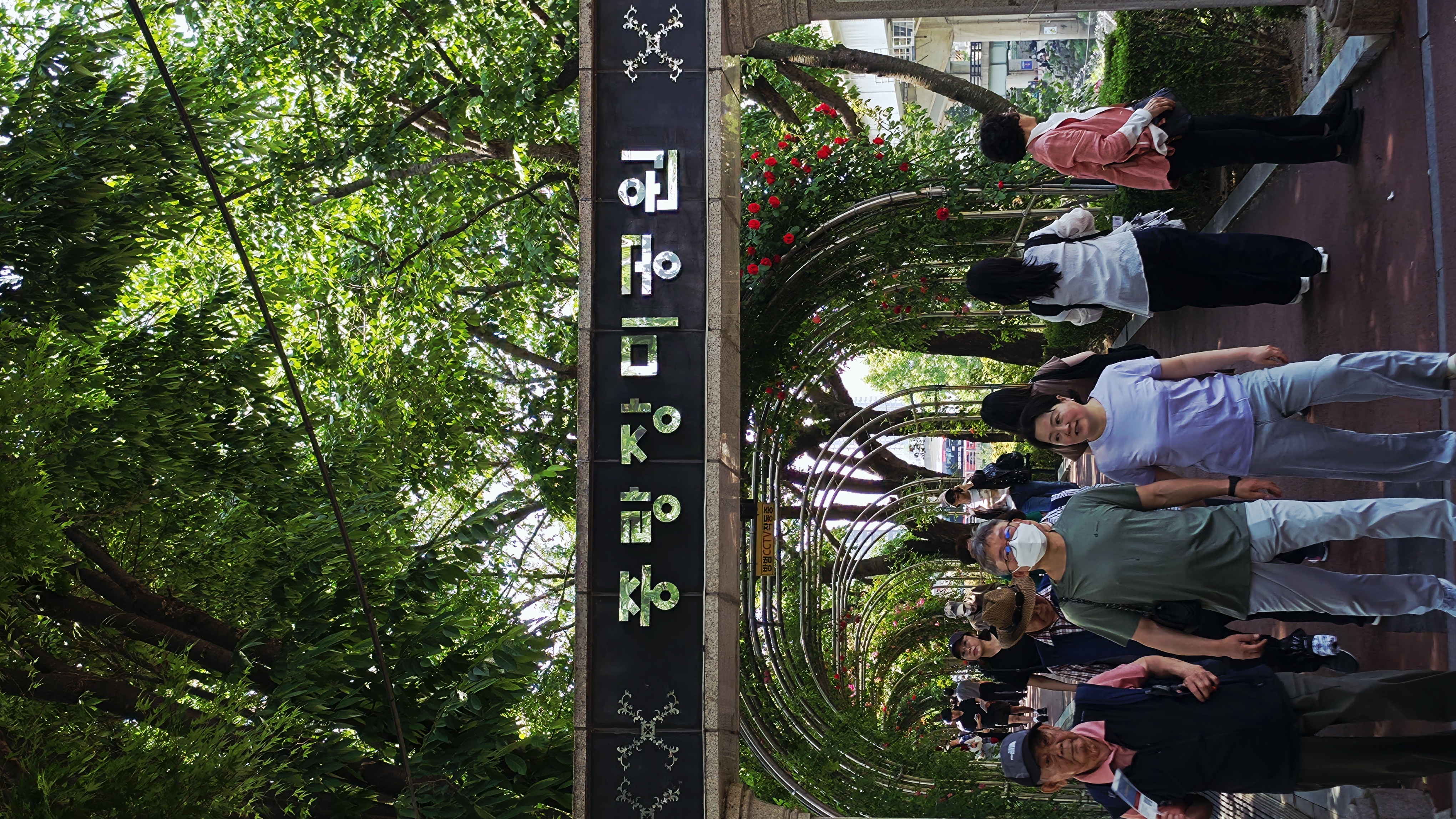 중랑디자인공방 입구 게이트와 장미 데코