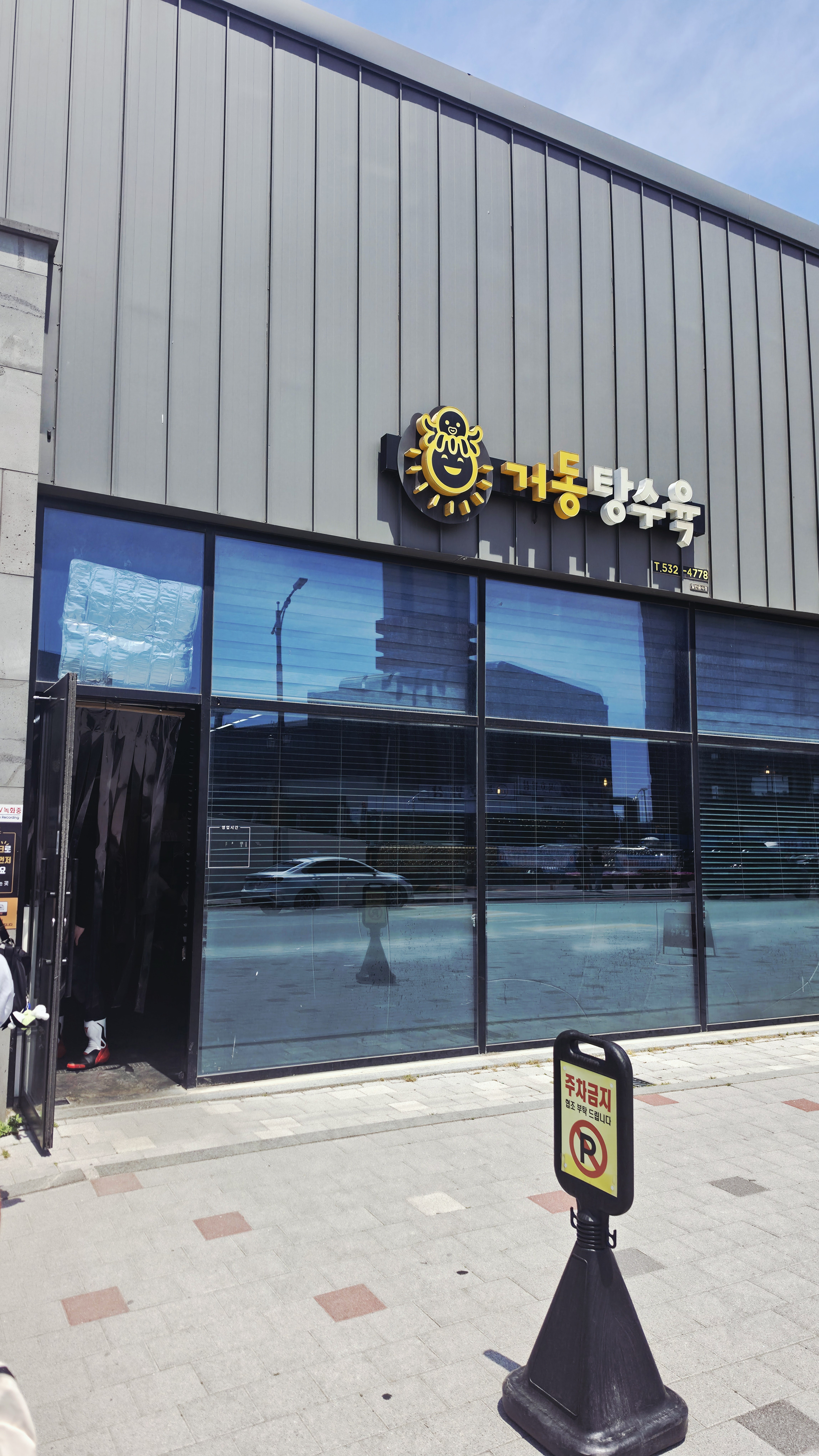 거동탕수육 매장 외관 — 동해 묵호 일출로 83 본점