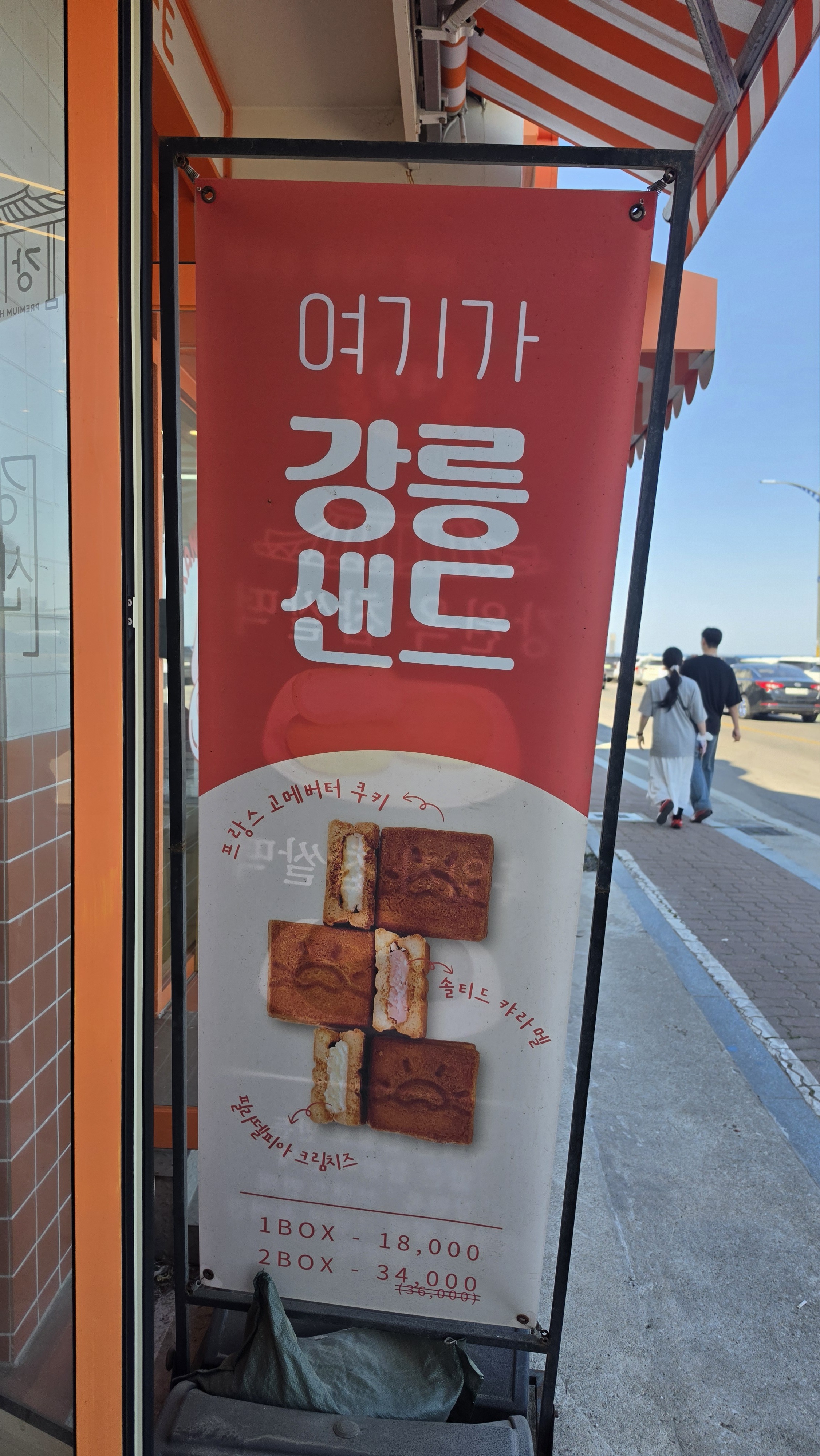 강릉샌드 외부 배너 가격 18000 34000