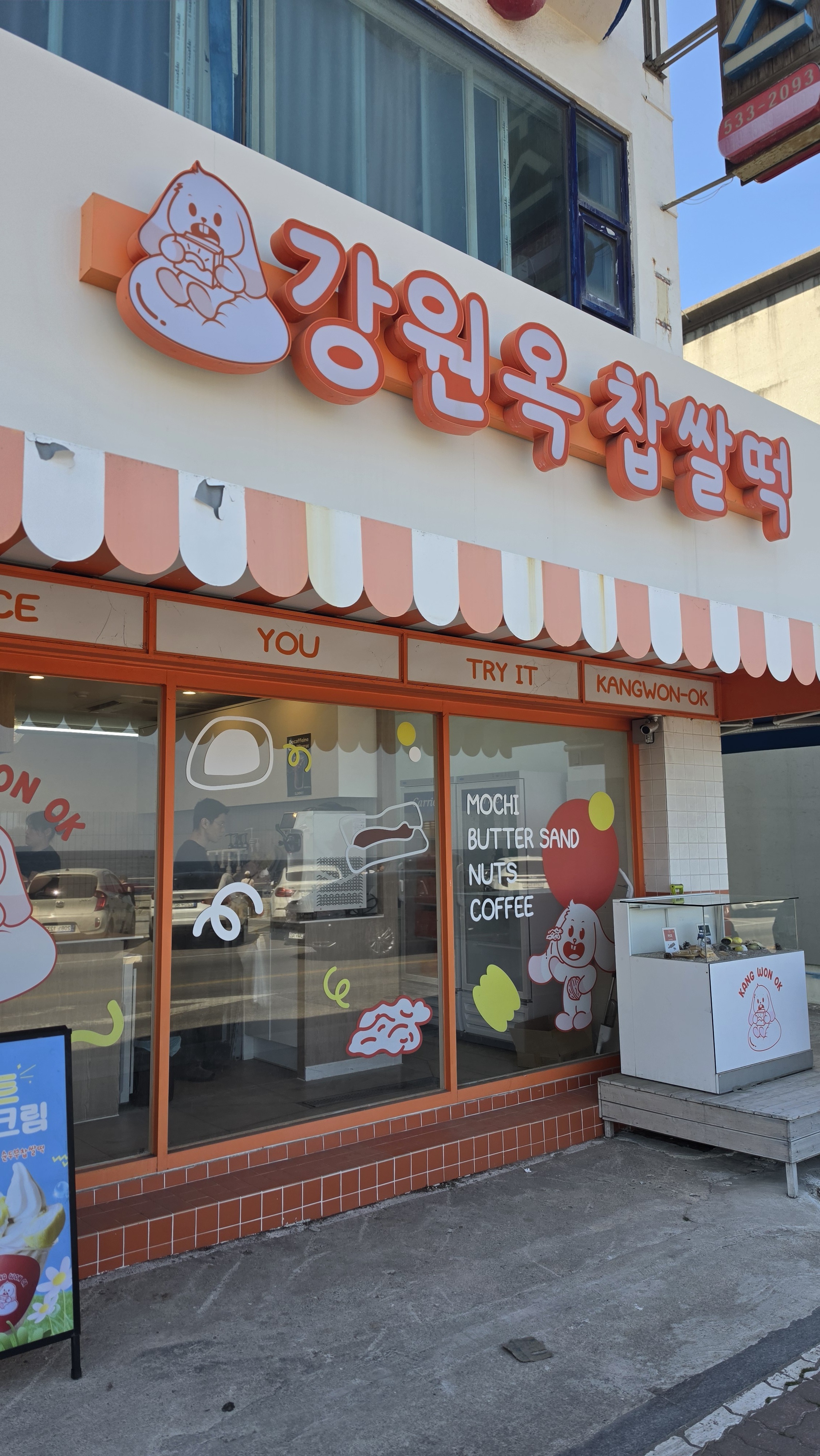 강릉샌드 강원옥찹쌀떡 매장 외관 초당순두부길