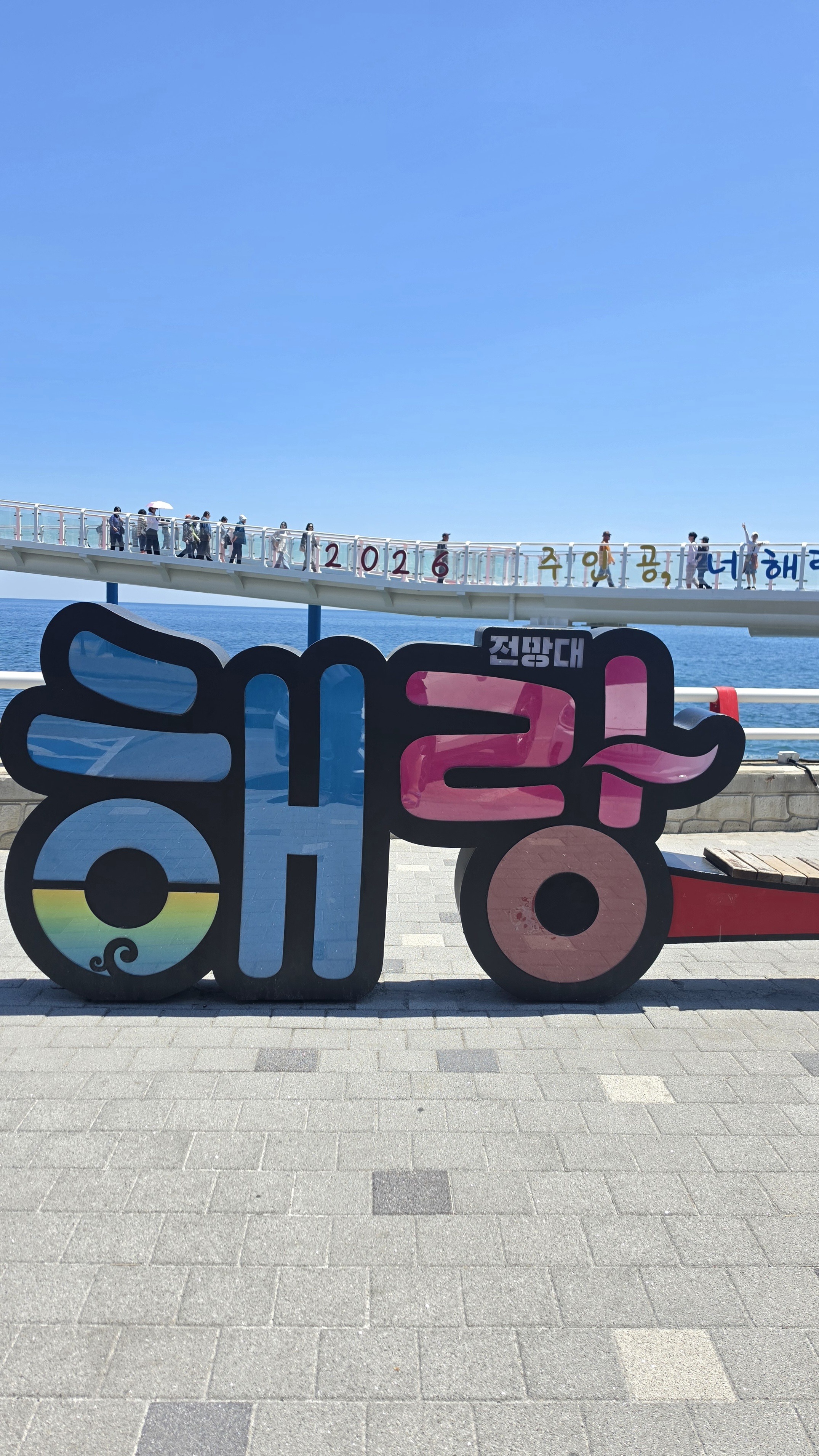 해랑 글자 컬러풀 조형물 — 동해 묵호 해랑전망대 시그니처 포토존