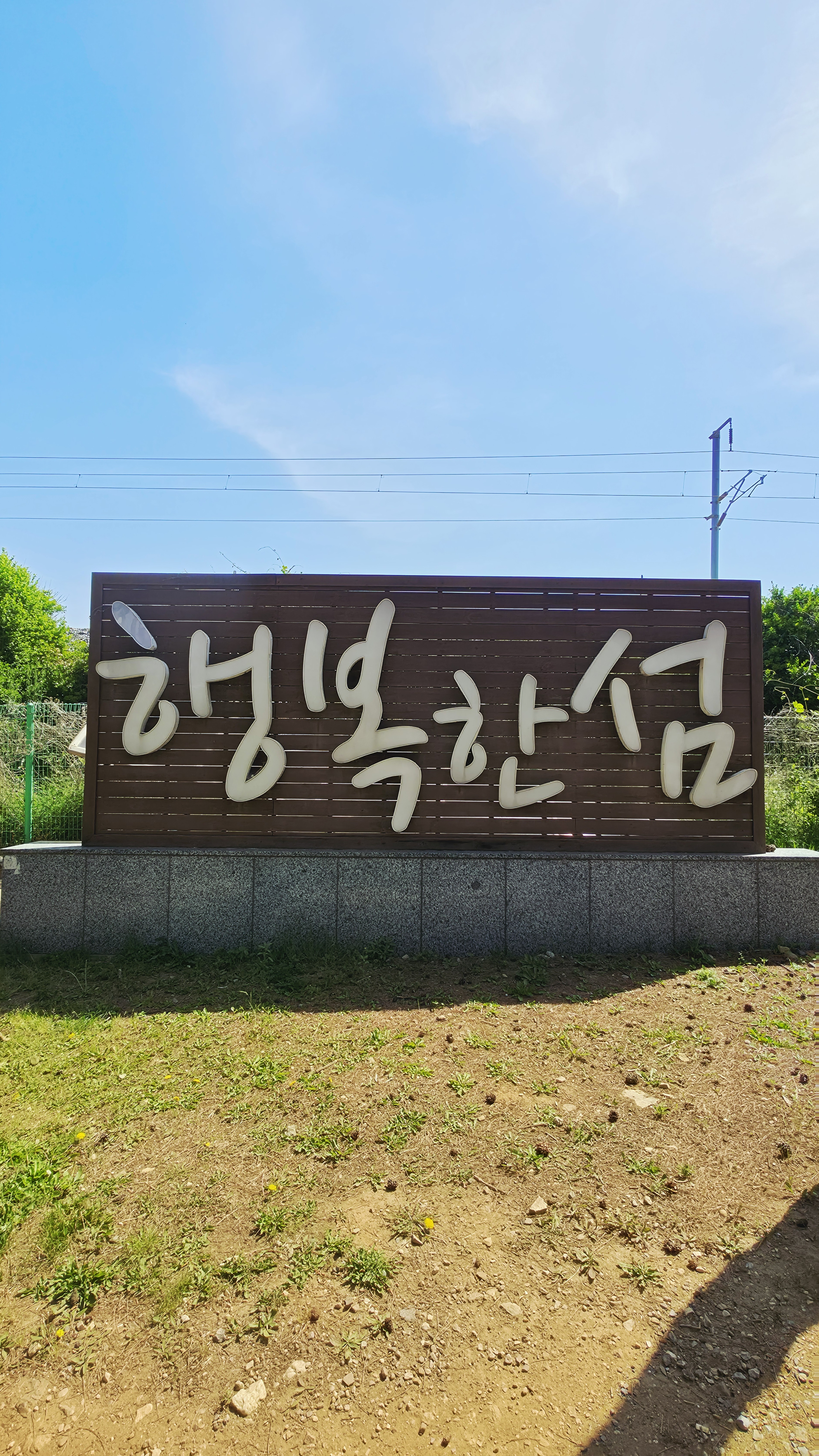 한섬해변 표지판 — 동해 묵호 한적한 해변