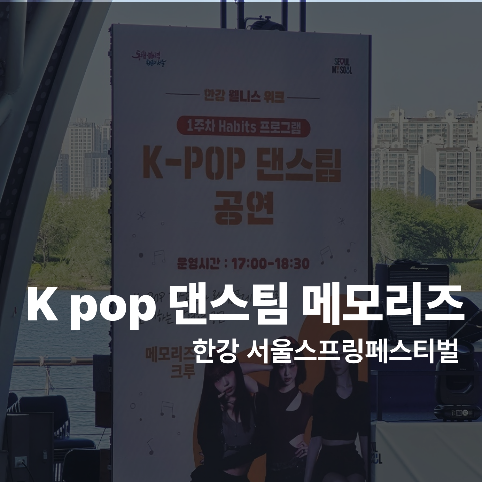 메모리즈 크루 한강 K-POP 댄스 공연 — 서울 스프링 페스티벌 2026 대표이미지