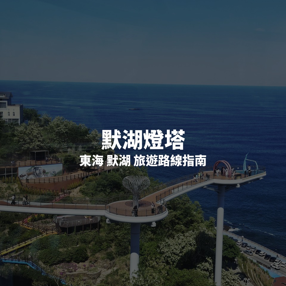 ? 看更多江原 東海路線
