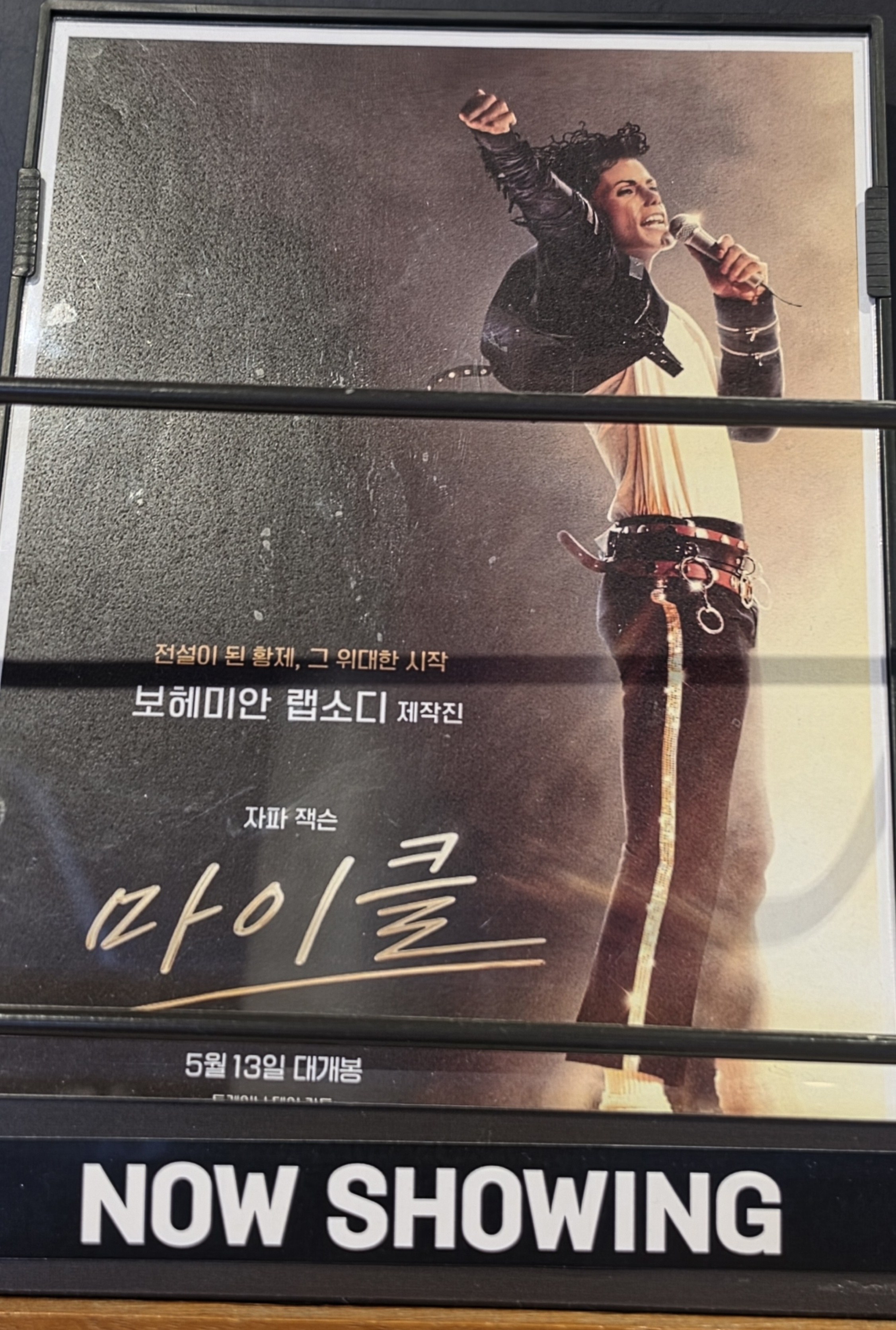 천호 영화관 마이클 영화 포스터 자파 잭슨 5월 13일 대개봉 NOW SHOWING