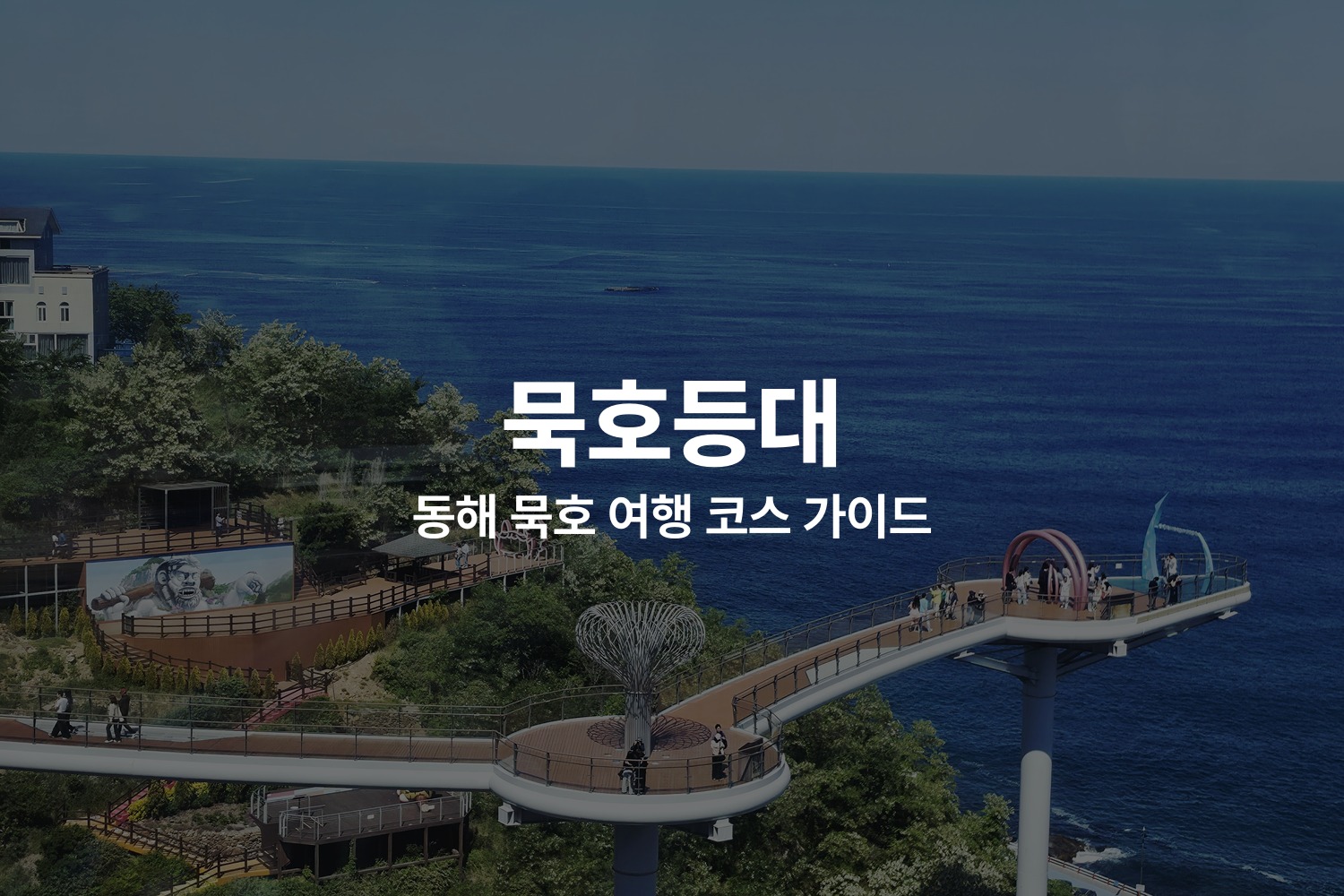 묵호등대 — 동해 묵호 여행 코스 완벽 가이드 (논골담길·도째비골 스카이밸리·해랑전망대)