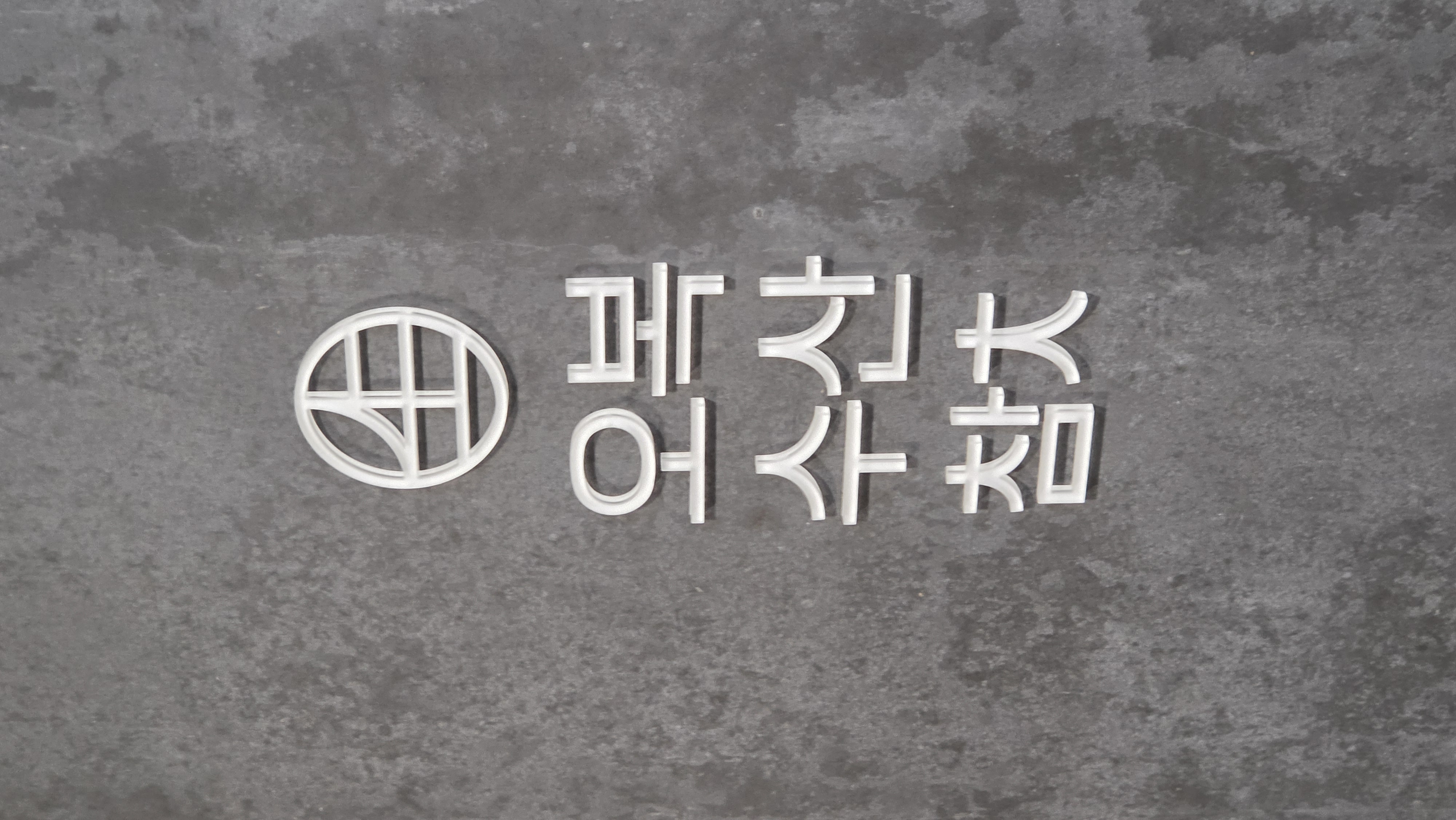 오복수산참치 오투타워 외부 로고 간판 회색 벽 화이트 사인