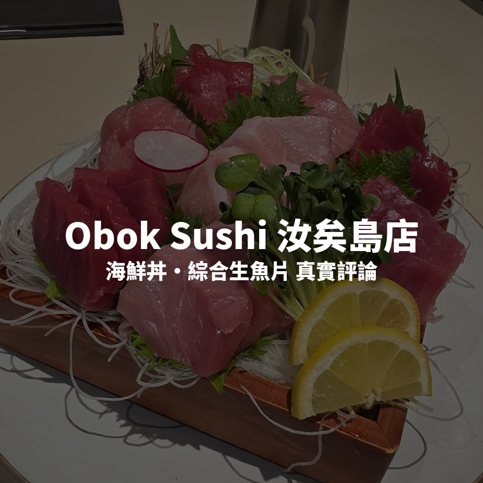 Obok Sushi 汝矣島 O2大樓 綜合生魚片