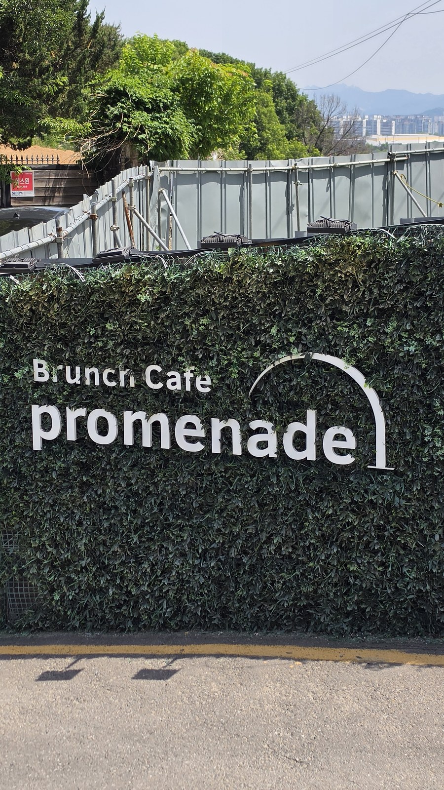 프로메나드카페 행주산성 입구 식물 벽 간판 Brunch Cafe Promenade