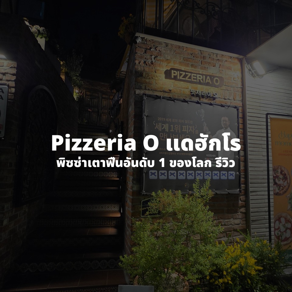 Pizzeria O แดฮักโร สาขาหลัก