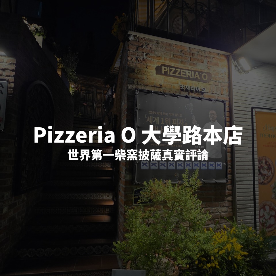 柴窯披薩、義大利麵、沙拉、葡萄酒、配菜
