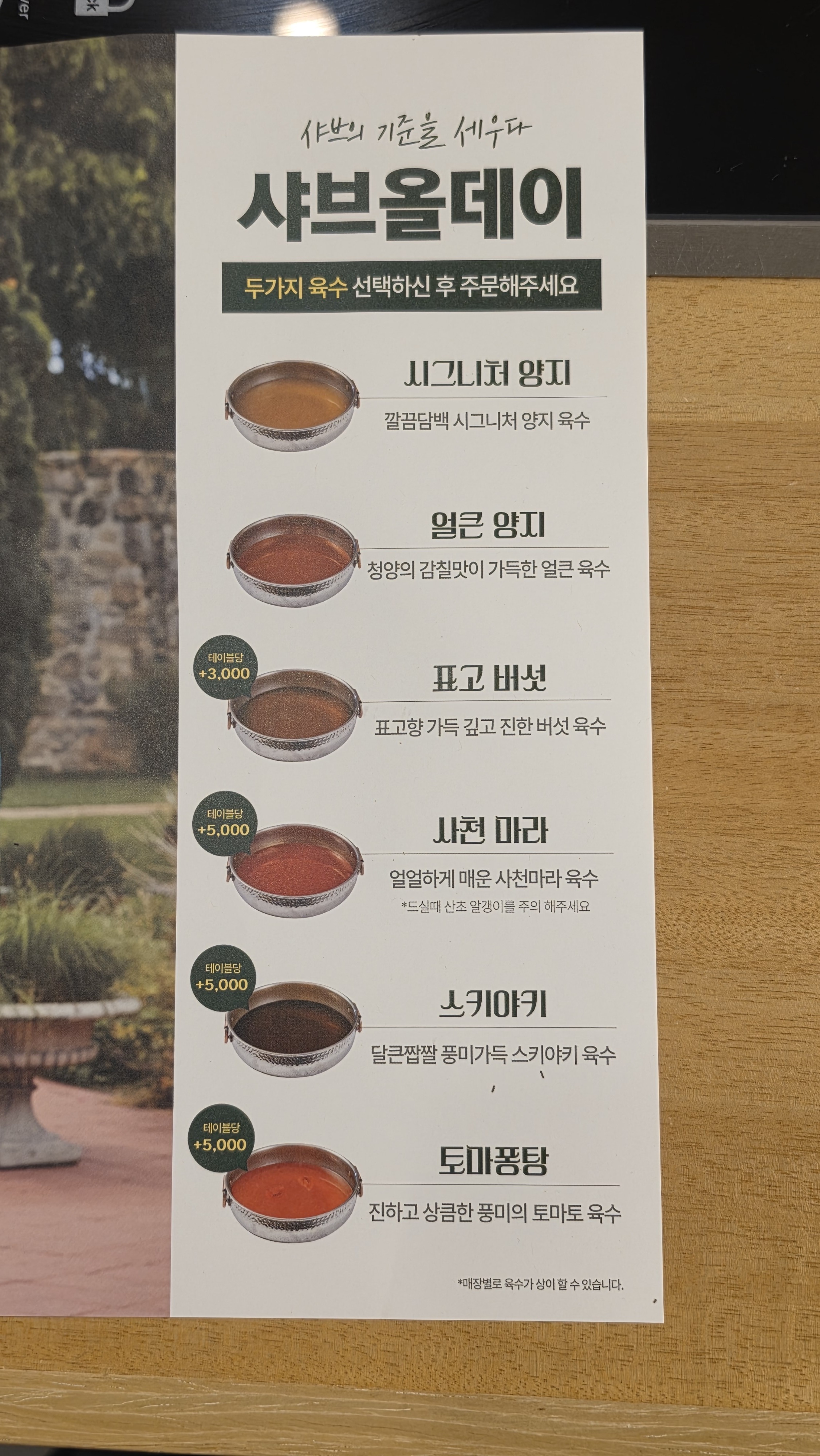 샤브올데이 육수 6종 메뉴 — 시그니처·얼큰양지·표고버섯·사천마라·스키야키·토마토