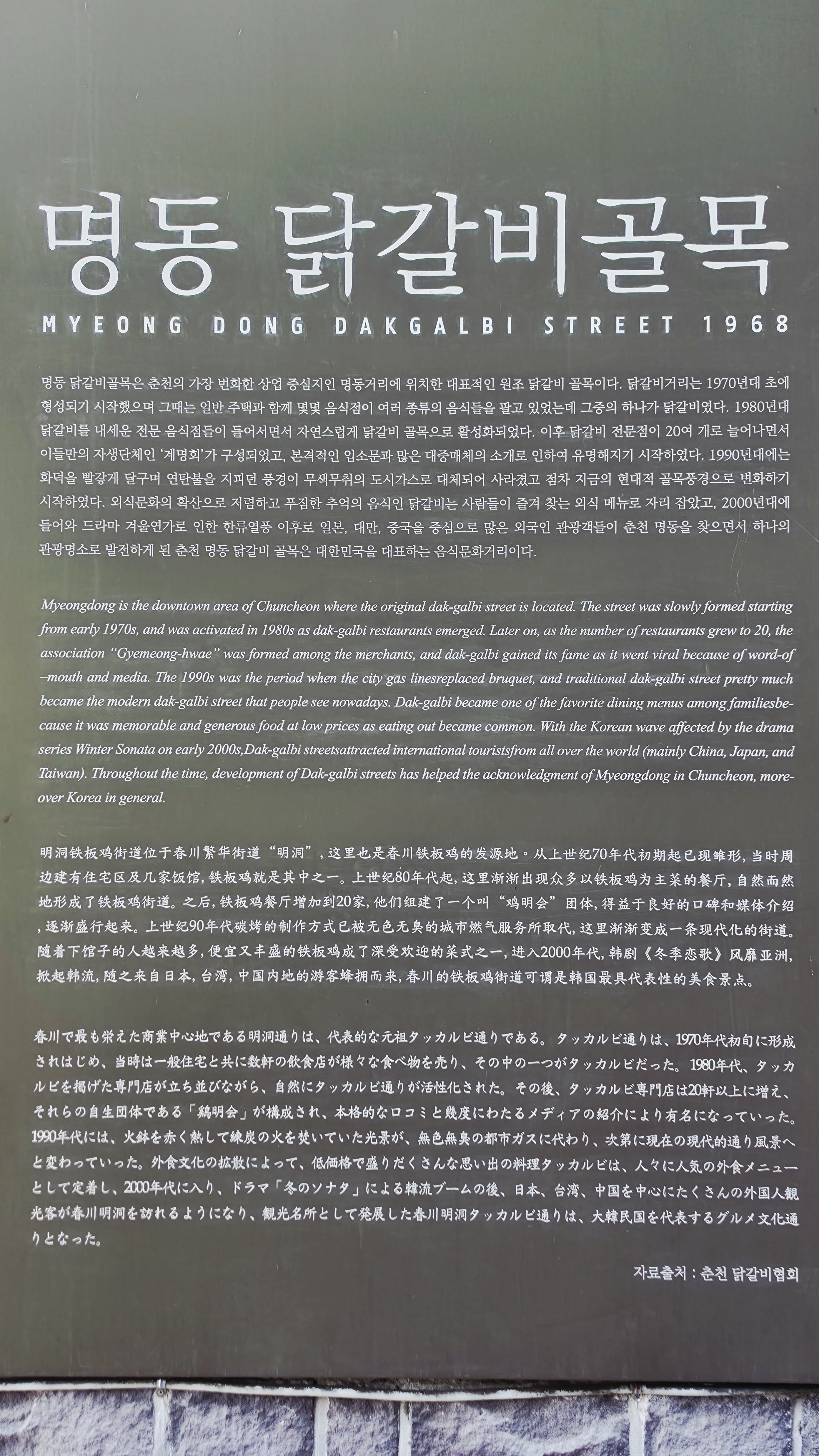 명동 닭갈비골목 1968 유래 다국어 안내석