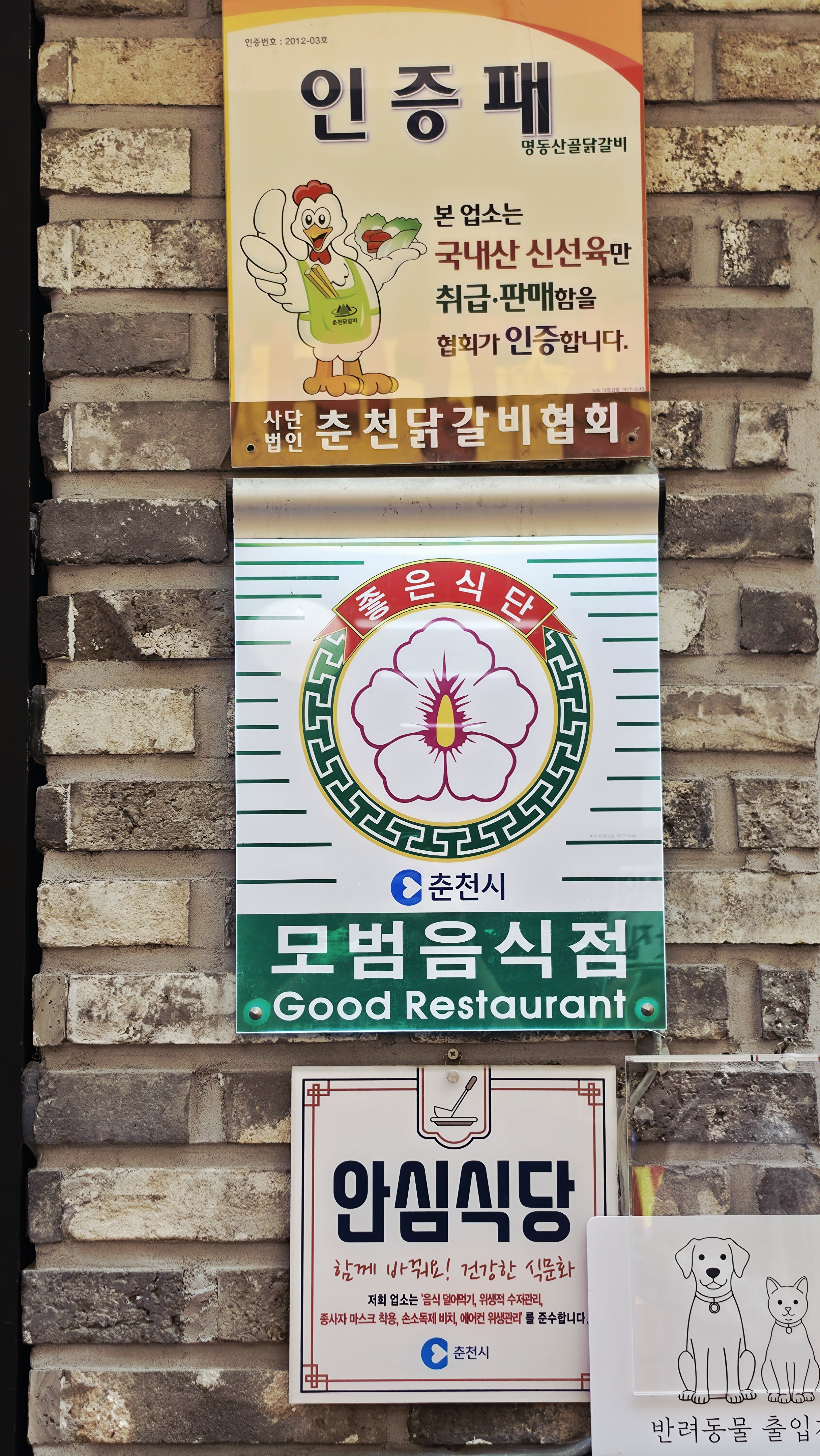 춘천시 모범음식점 안심식당 인증패