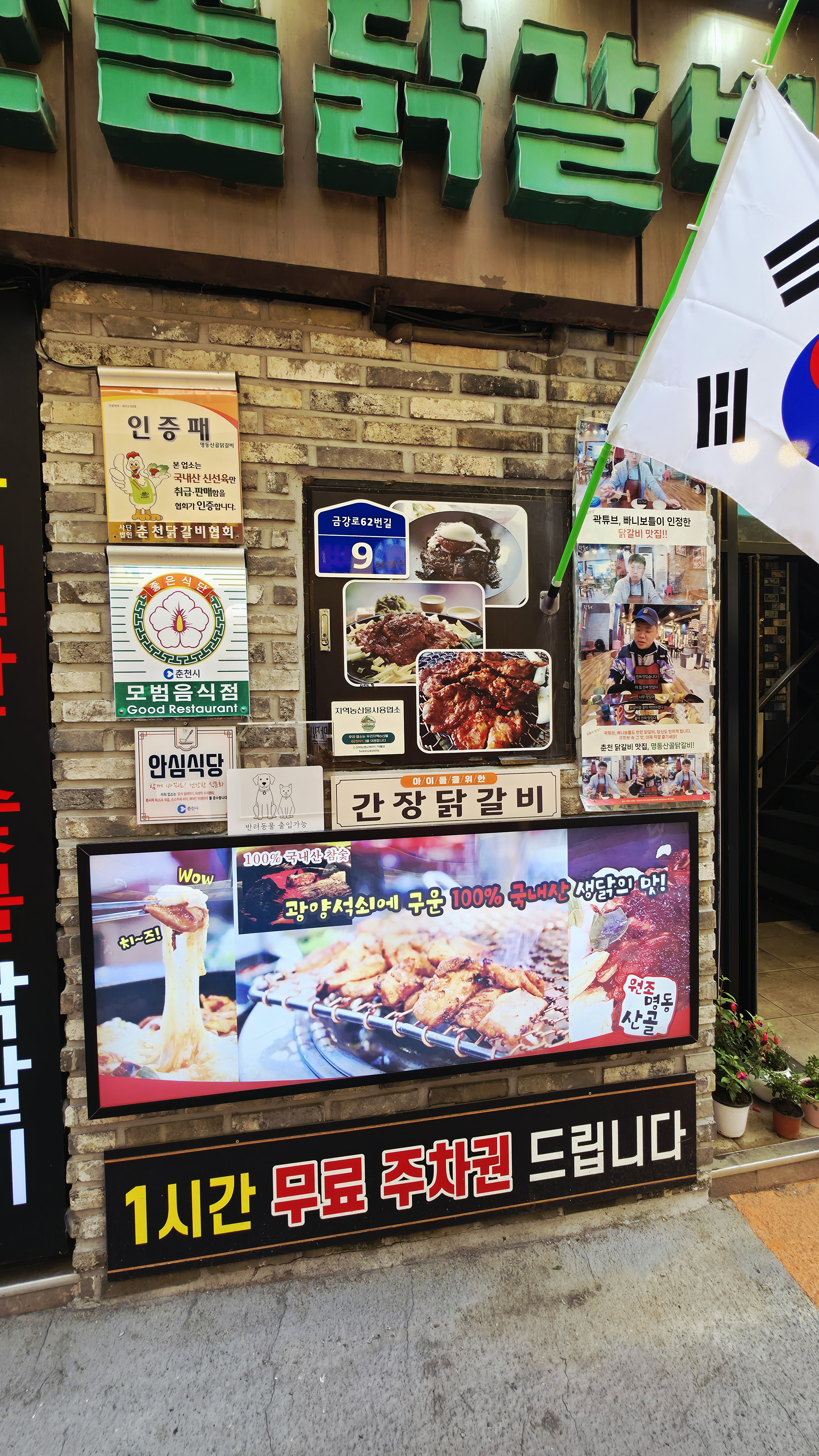춘천 닭갈비 메뉴 1시간 무료주차 안내