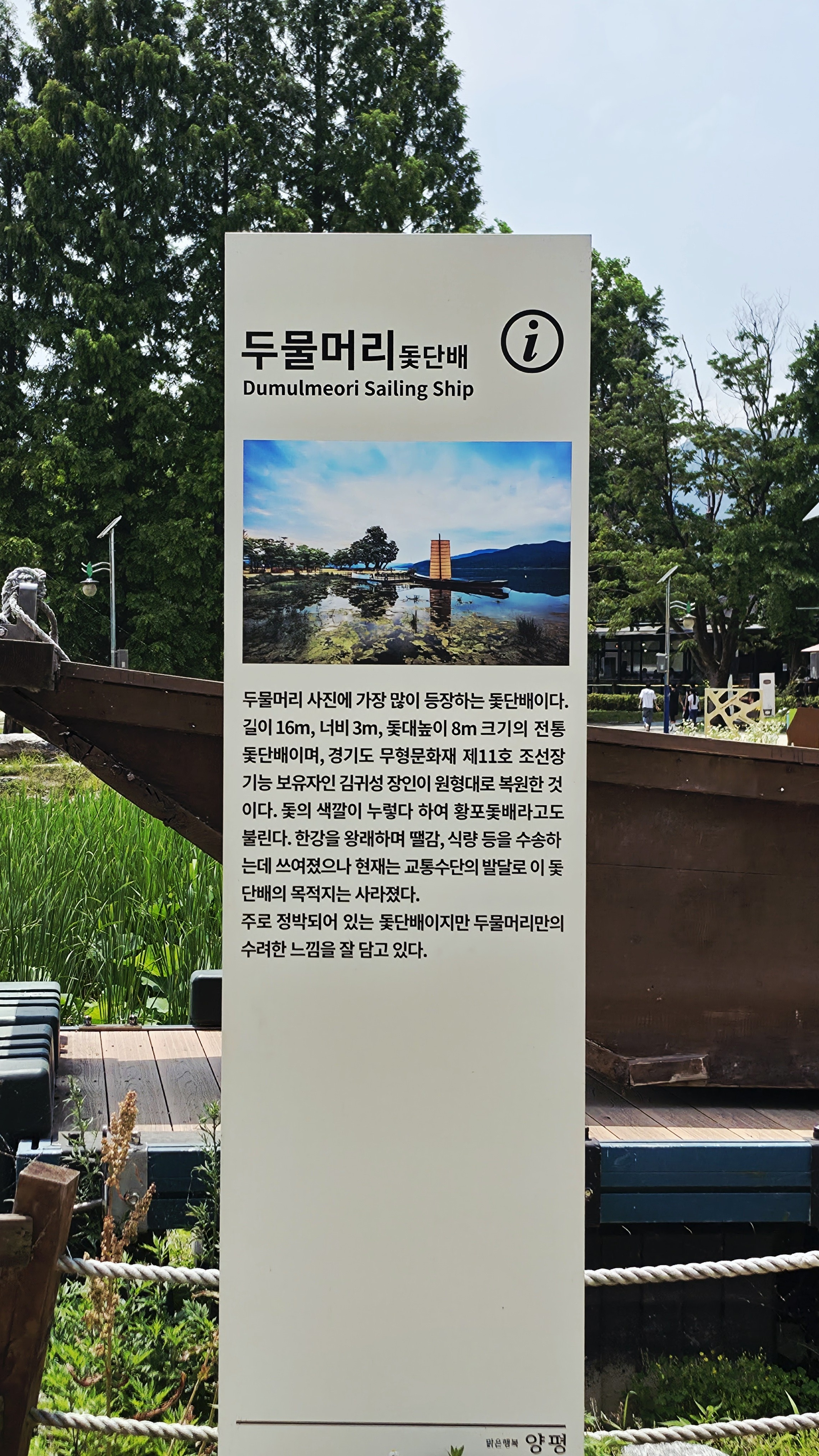 양평 두물머리 돛단배 Dumulmeori Sailing Ship 황포돛배 안내판