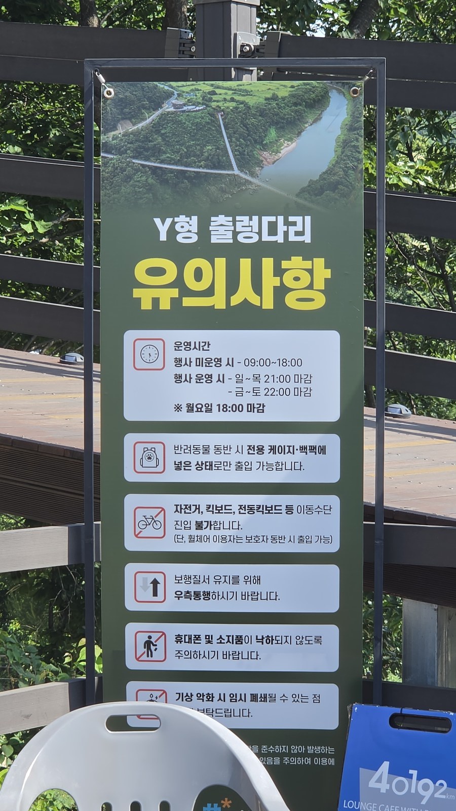 한탄강 Y형 출렁다리 운영시간 유의사항 안내판
