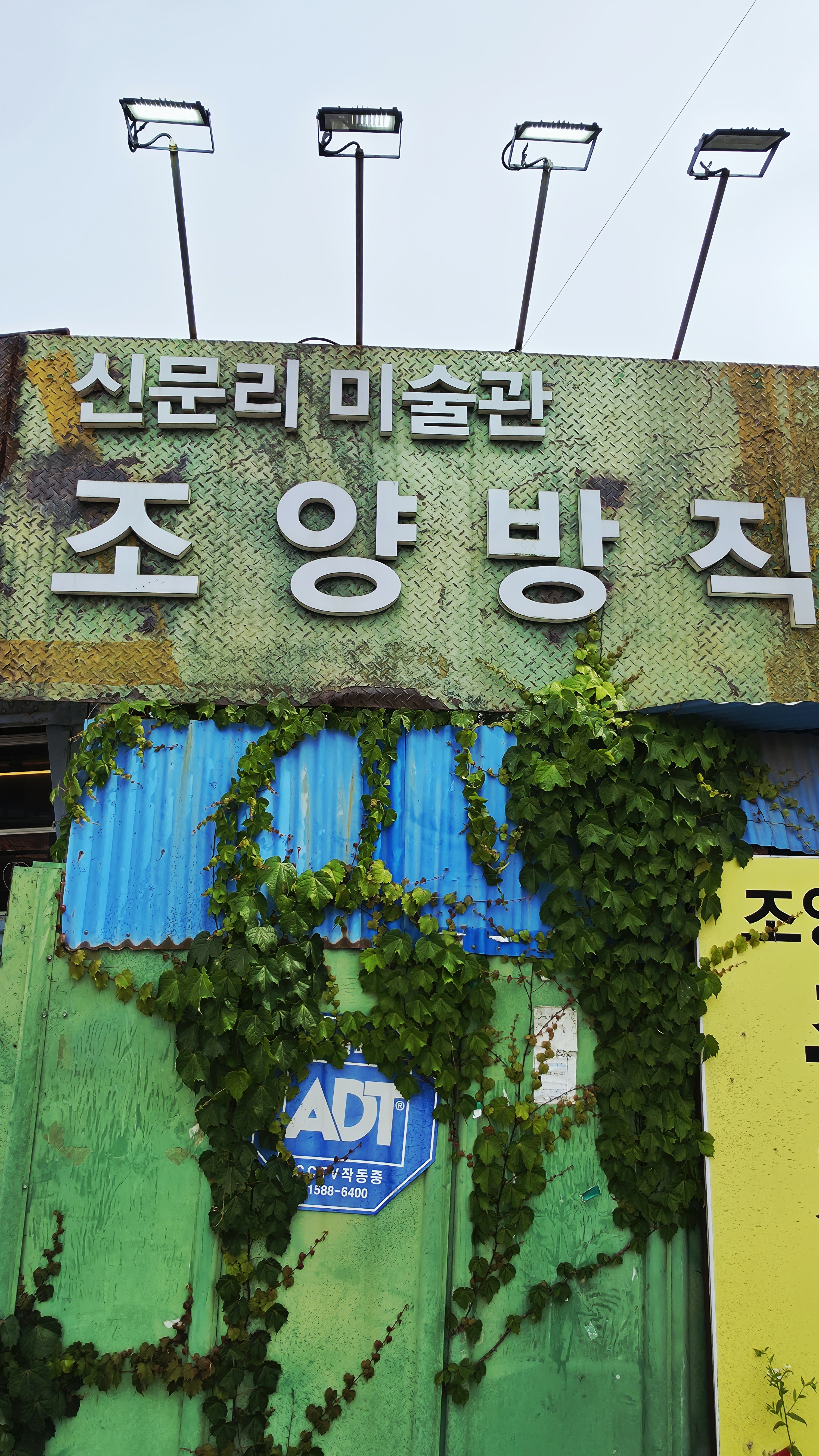 조양방직 서문리미술관 간판과 담쟁이 외벽
