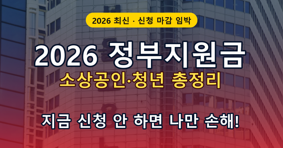 2026 정부지원금 소상공인 청년 총정리