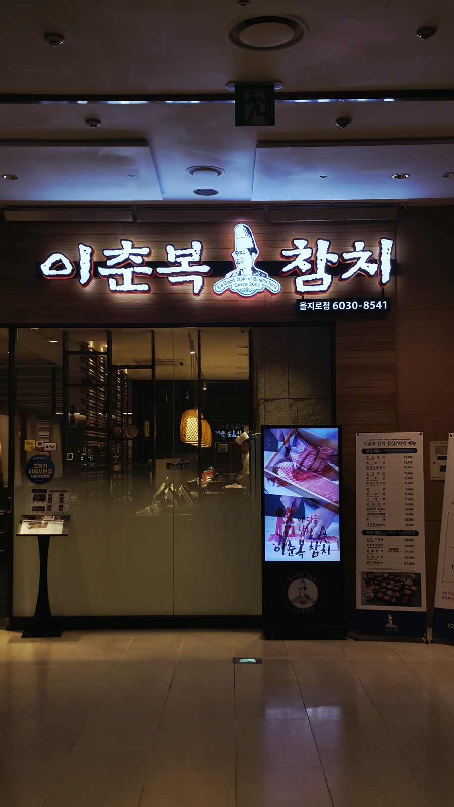 이춘복참치 을지로점 매장 외관 간판 since 2003