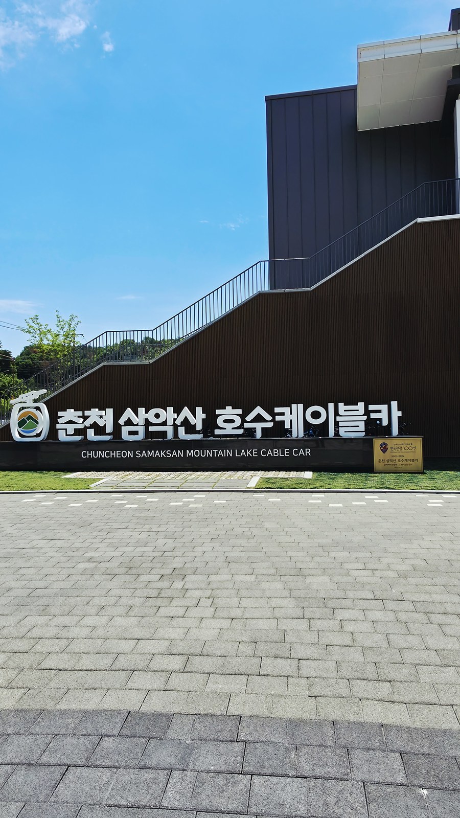 CHUNCHEON SAMAKSAN MOUNTAIN LAKE CABLE CAR 공식 영문 표지판