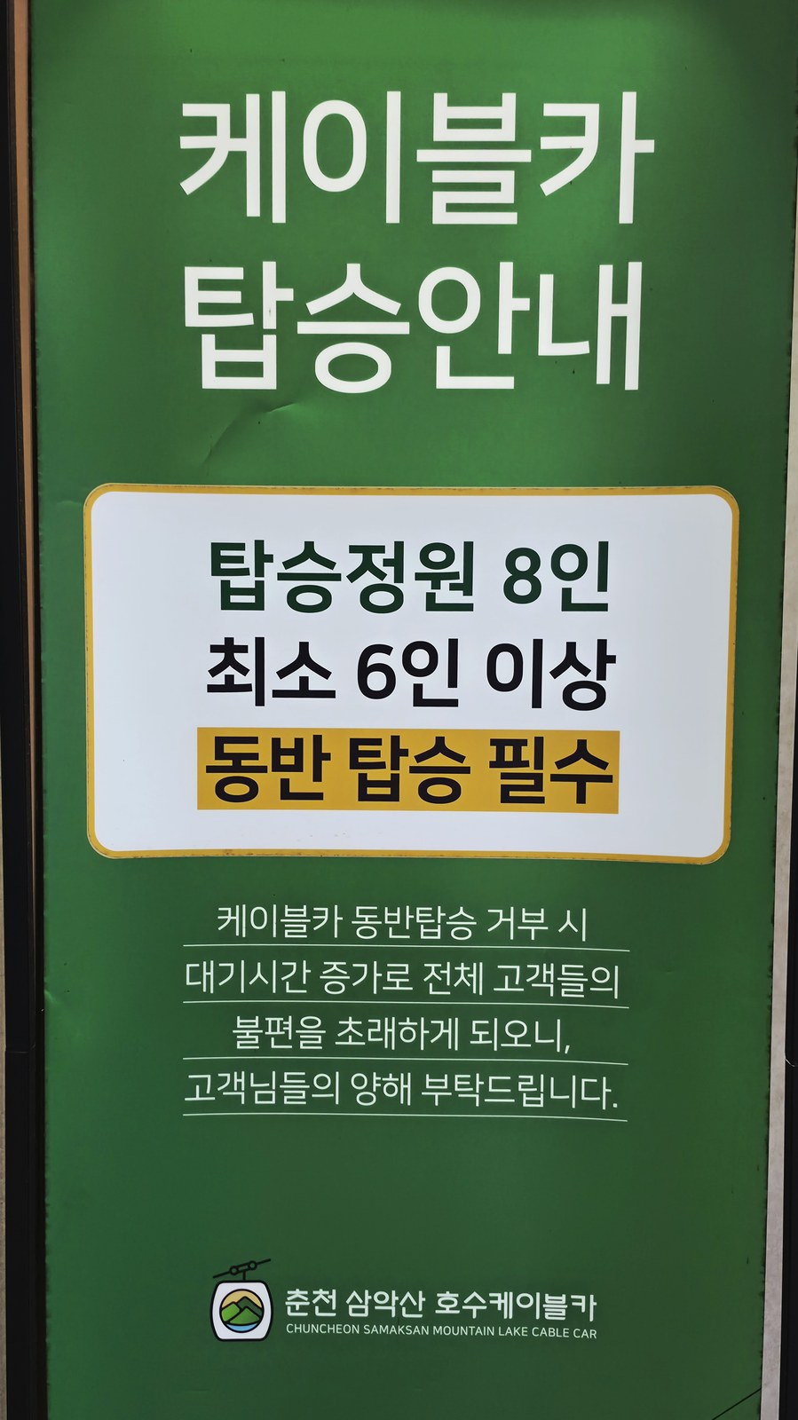 삼악산 케이블카 탑승정원 8인 최소 6인 동반탑승 필수 안내