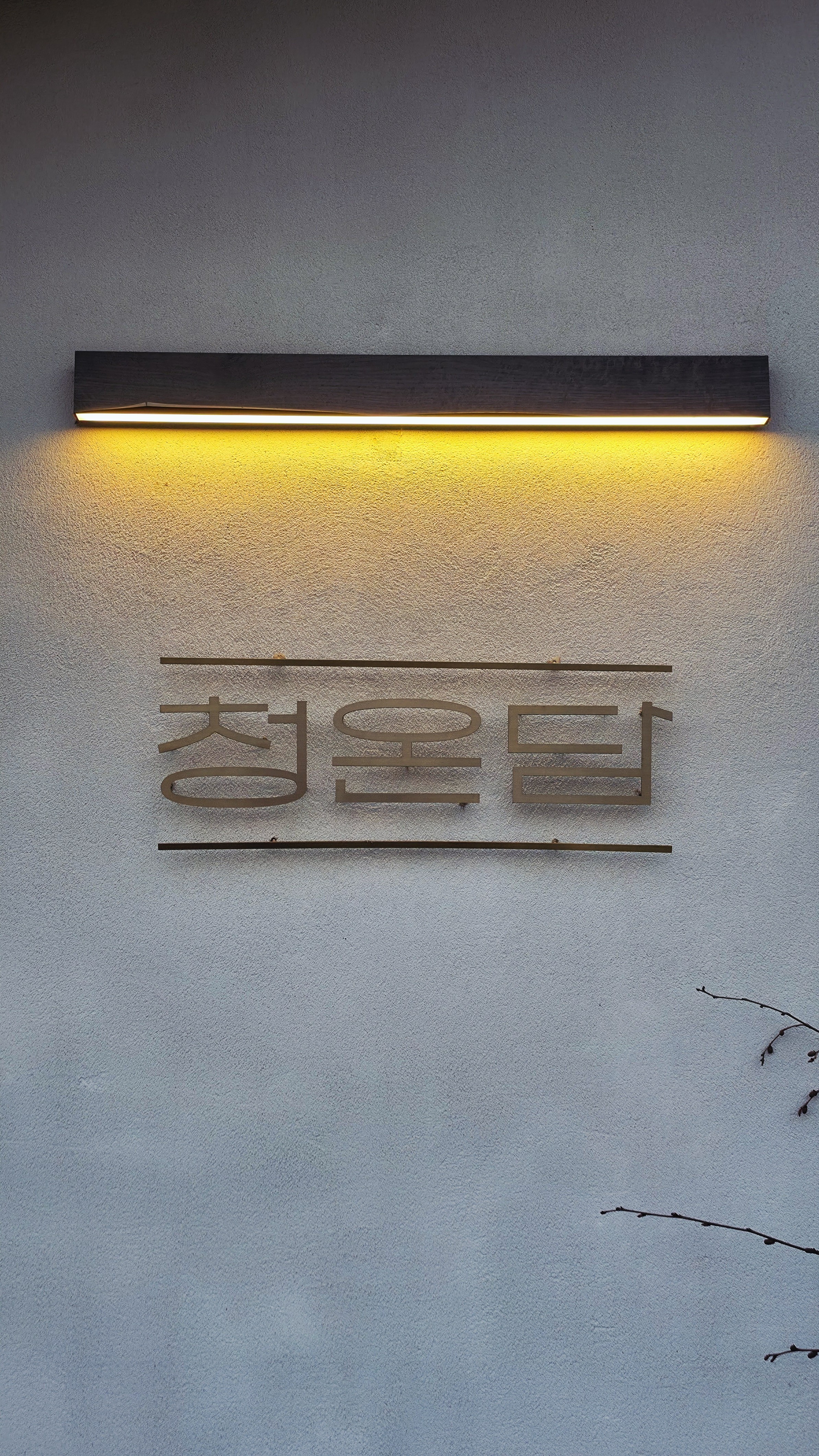 청온담 CHEONONDAM 황동 컷팅 외벽 사인