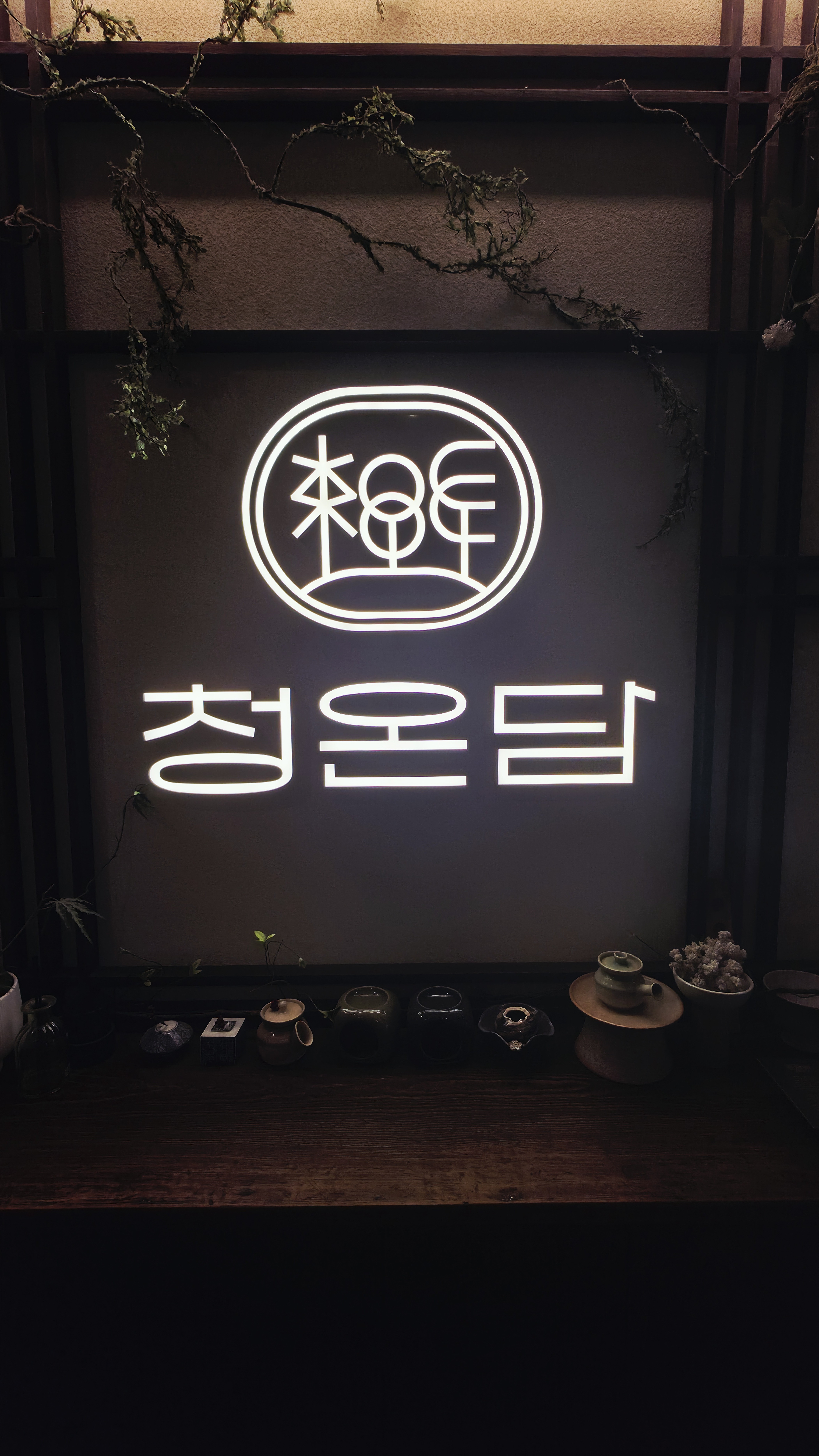 청온담 야간 로고 사인과 옹기 찻사발 티웨어 디스플레이