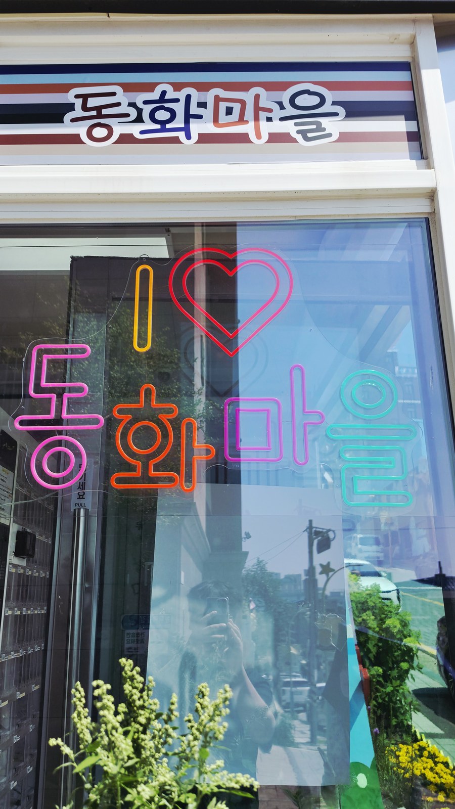 송월동 동화마을 카페 네온사인 동화마을 포토존